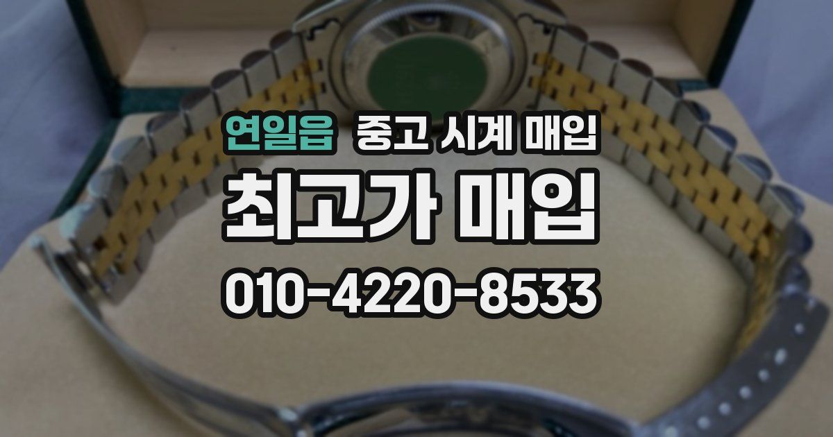 연일읍 중고 시계 매입