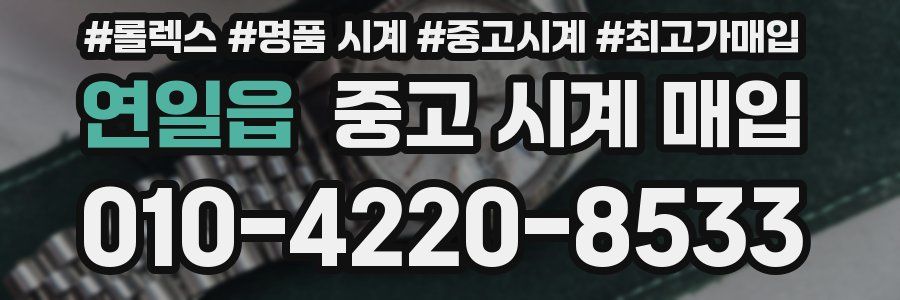 연일읍 중고 시계 매입