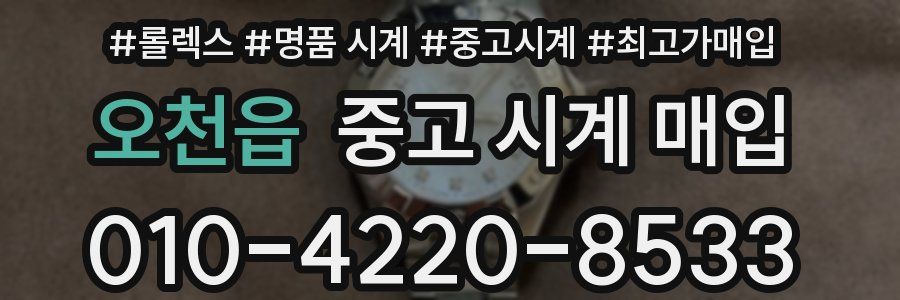 오천읍 중고 시계 매입