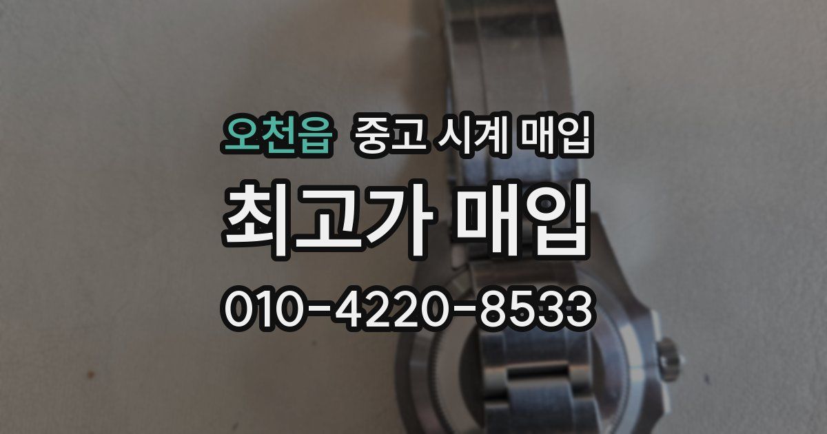 오천읍 중고 시계 매입
