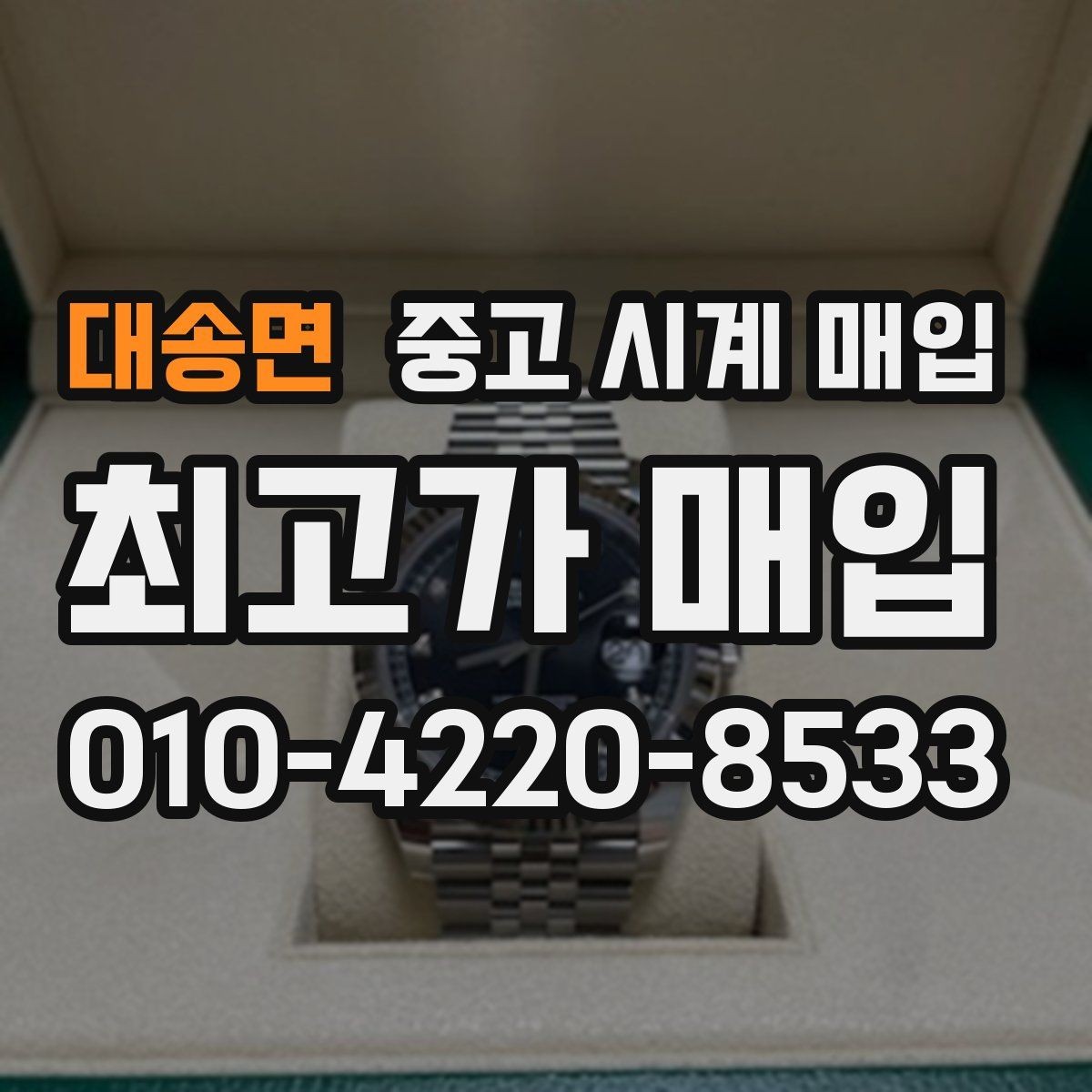 대송면 중고 시계 매입 링크 개수 부족하면 어떻게 될까