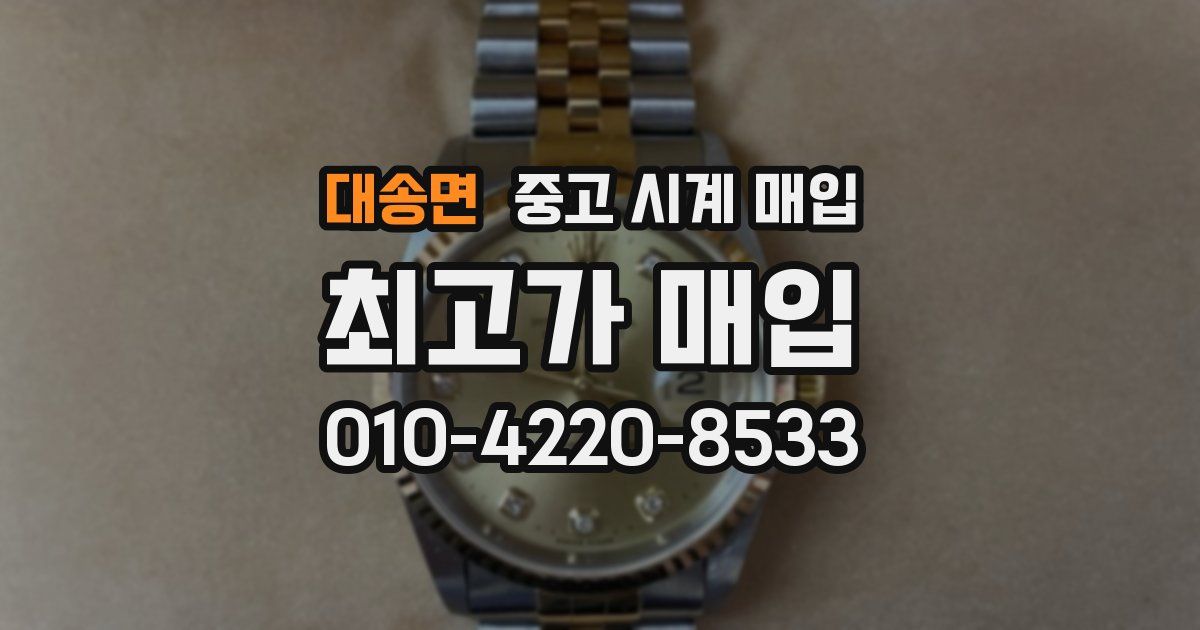 대송면 중고 시계 매입