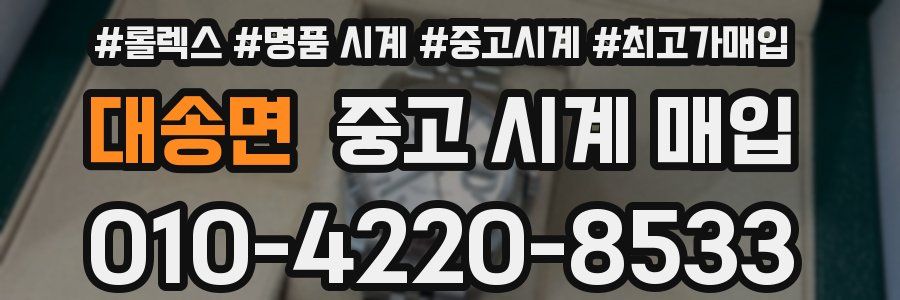 대송면 중고 시계 매입