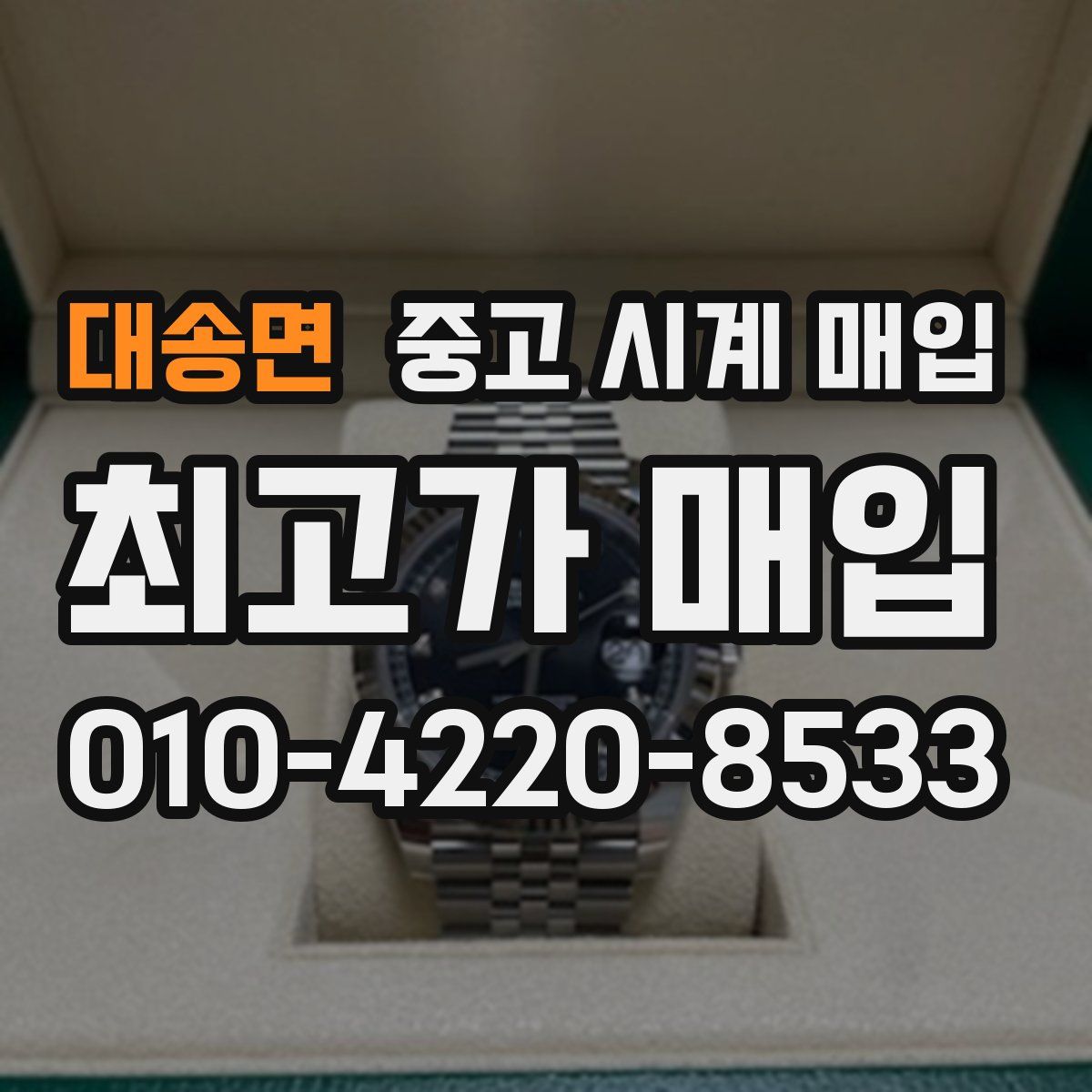 대송면 중고 시계 매입