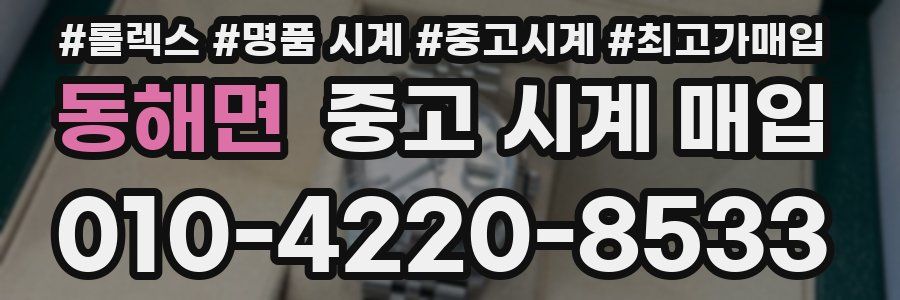 동해면 중고 시계 매입