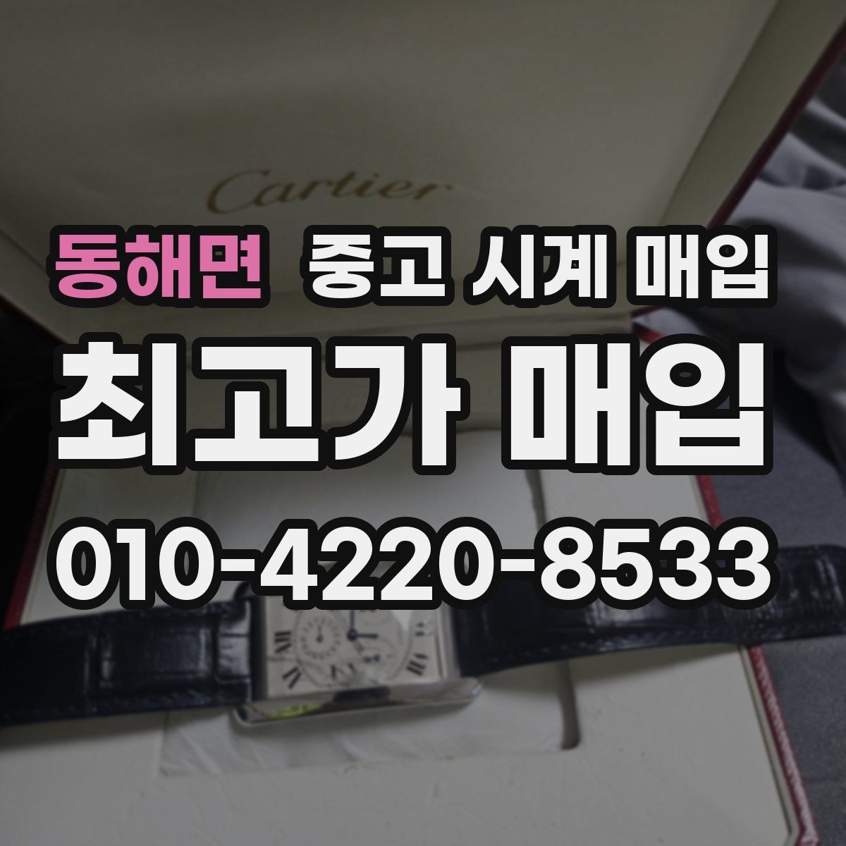 동해면 중고 시계 매입