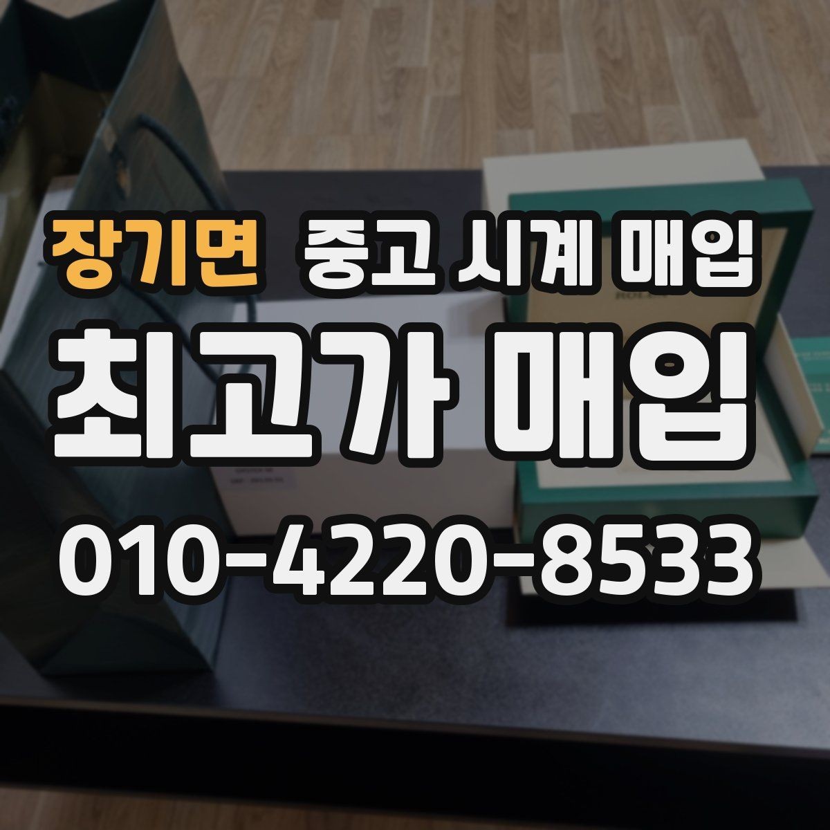장기면 중고 시계 매입 당일 현금화가 필요할 때 안전하게 거래 마무리하는 요령