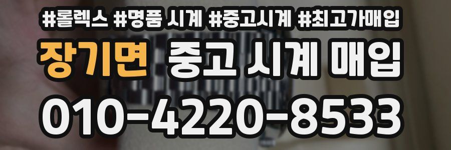 장기면 중고 시계 매입