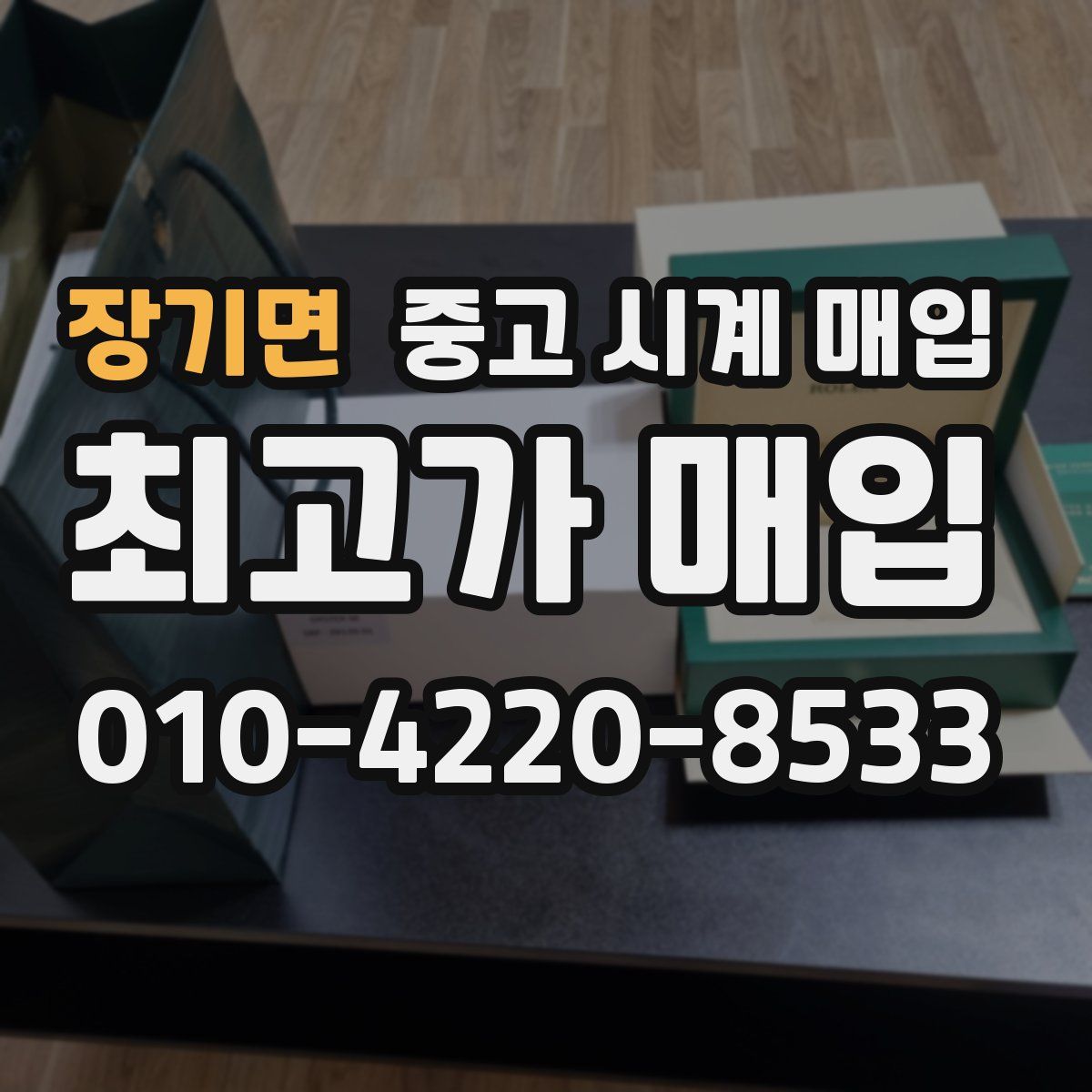 장기면 중고 시계 매입