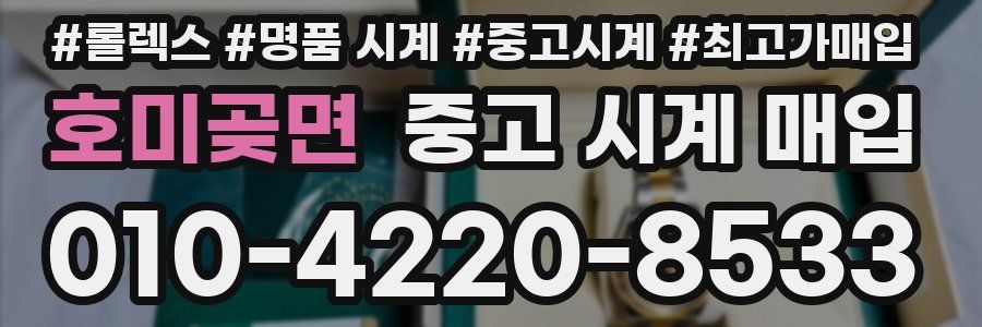 호미곶면 중고 시계 매입