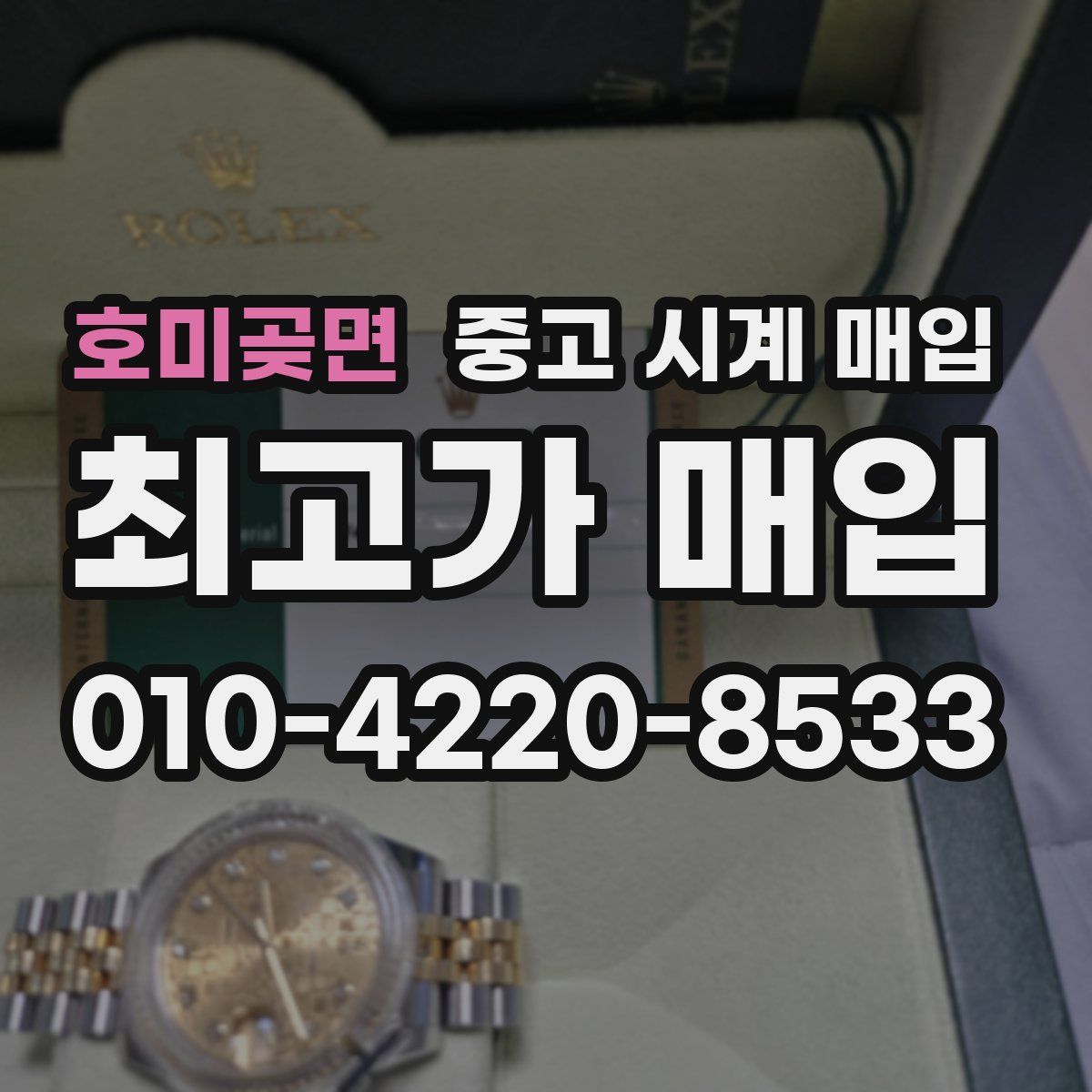 호미곶면 중고 시계 매입