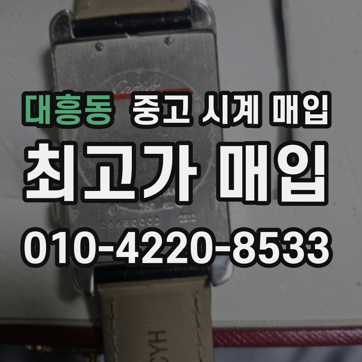 대흥동 중고 시계 매입