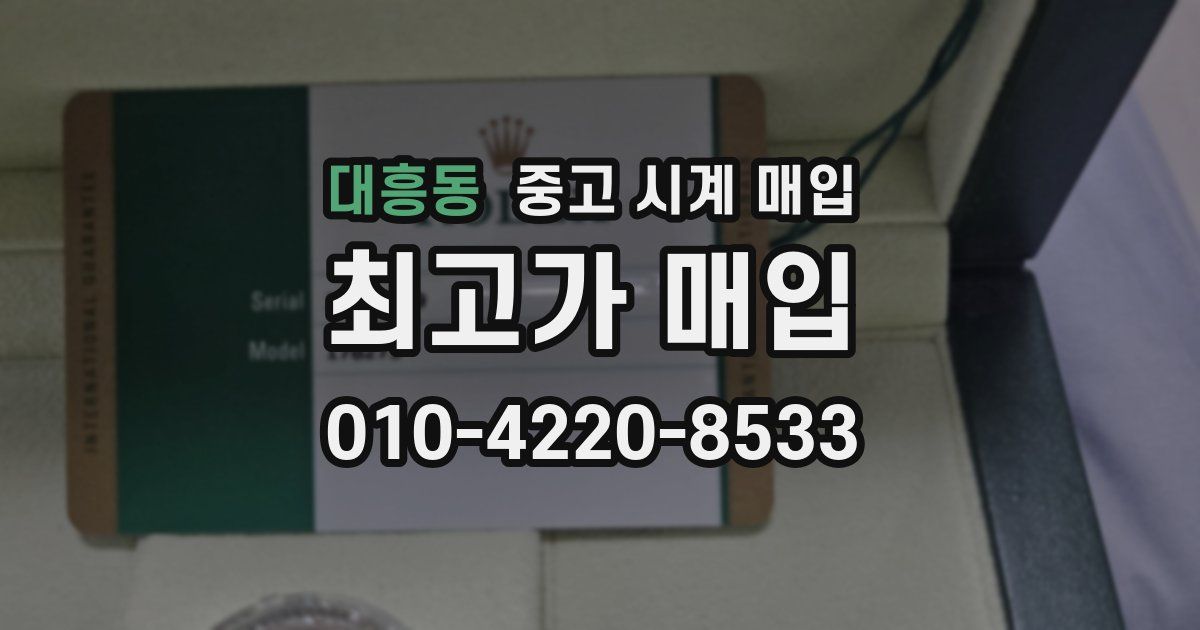대흥동 중고 시계 매입