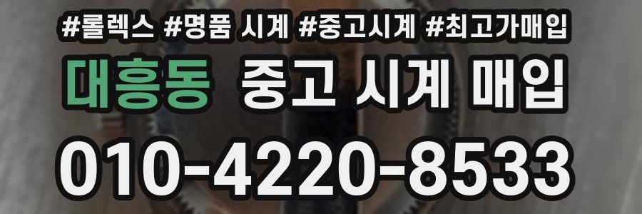 대흥동 중고 시계 매입