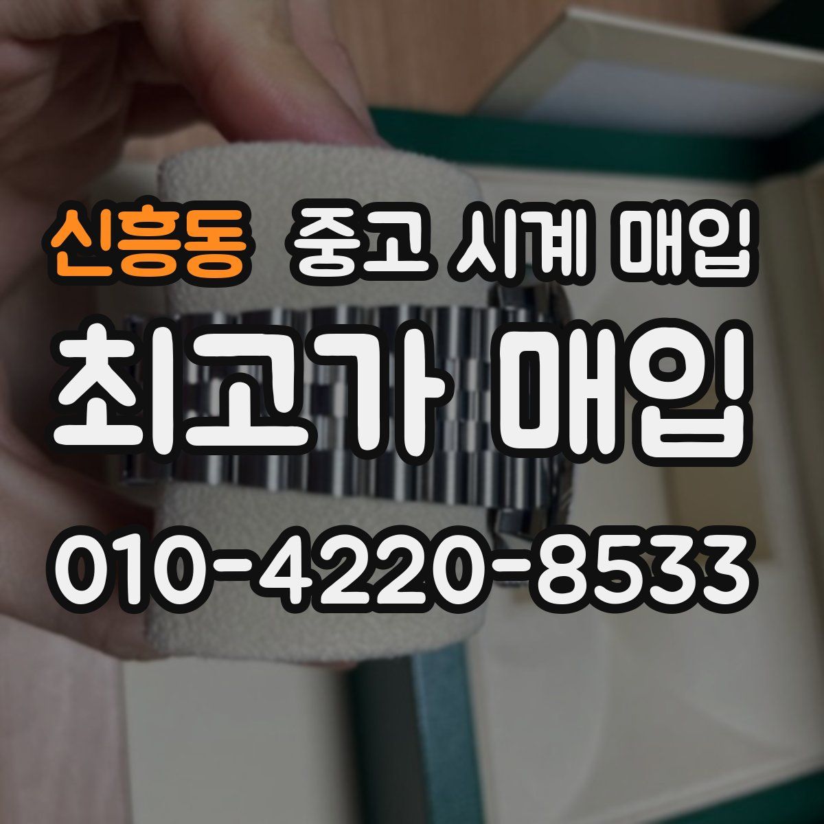 신흥동 중고 시계 매입
