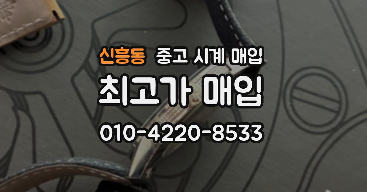 신흥동 중고 시계 매입