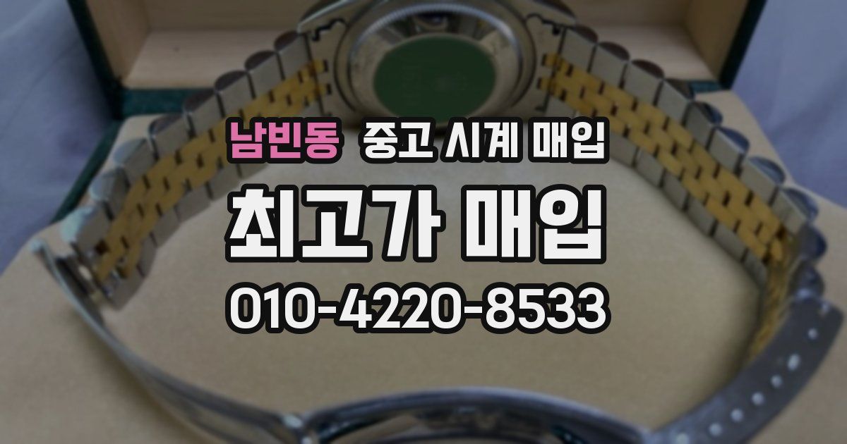 남빈동 중고 시계 매입