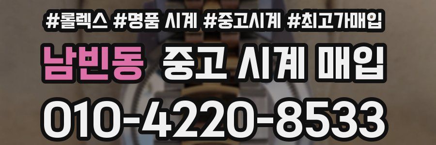 남빈동 중고 시계 매입