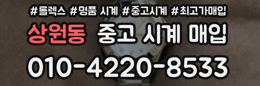 상원동 중고 시계 매입