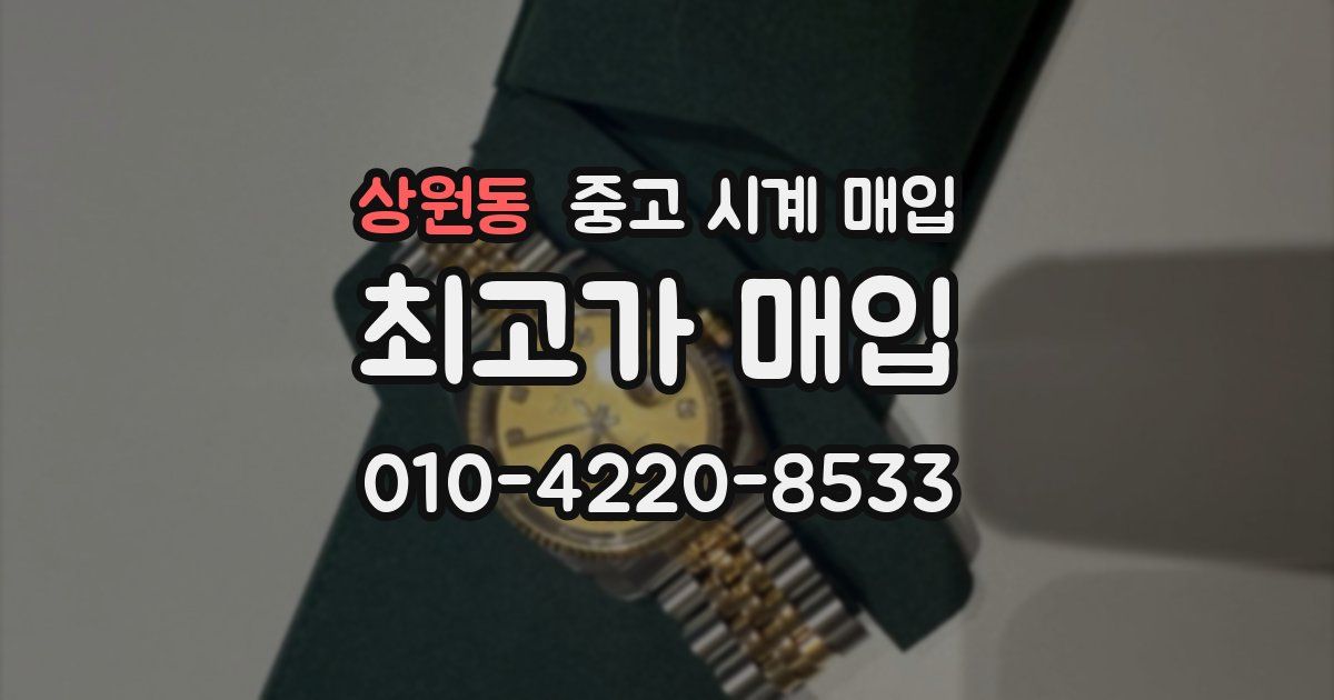 상원동 중고 시계 매입
