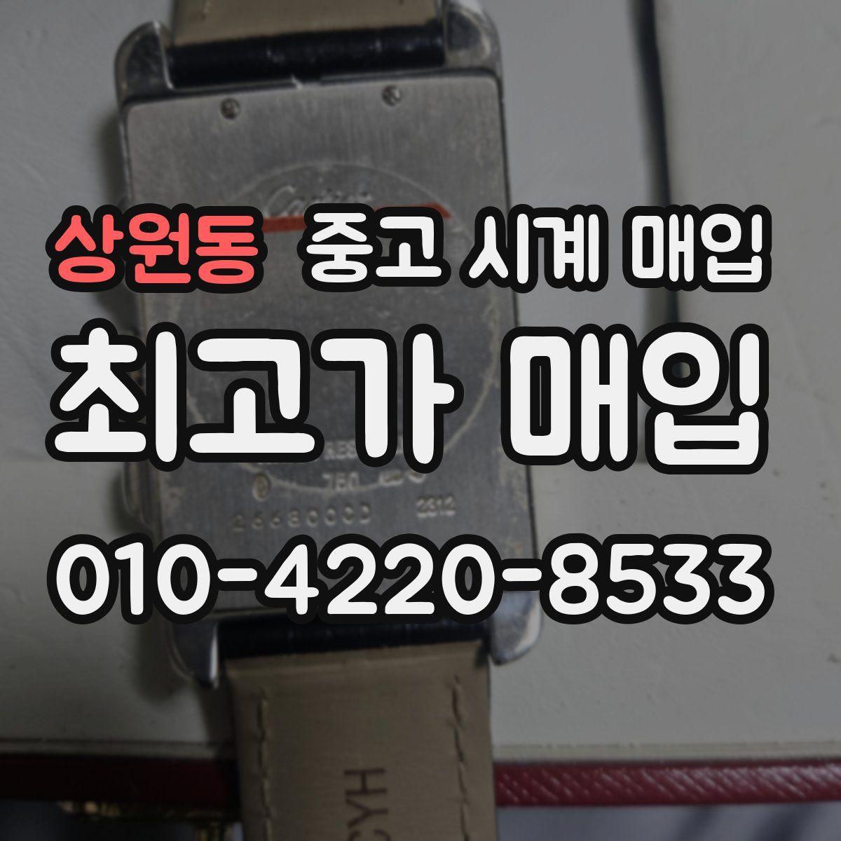 상원동 중고 시계 매입