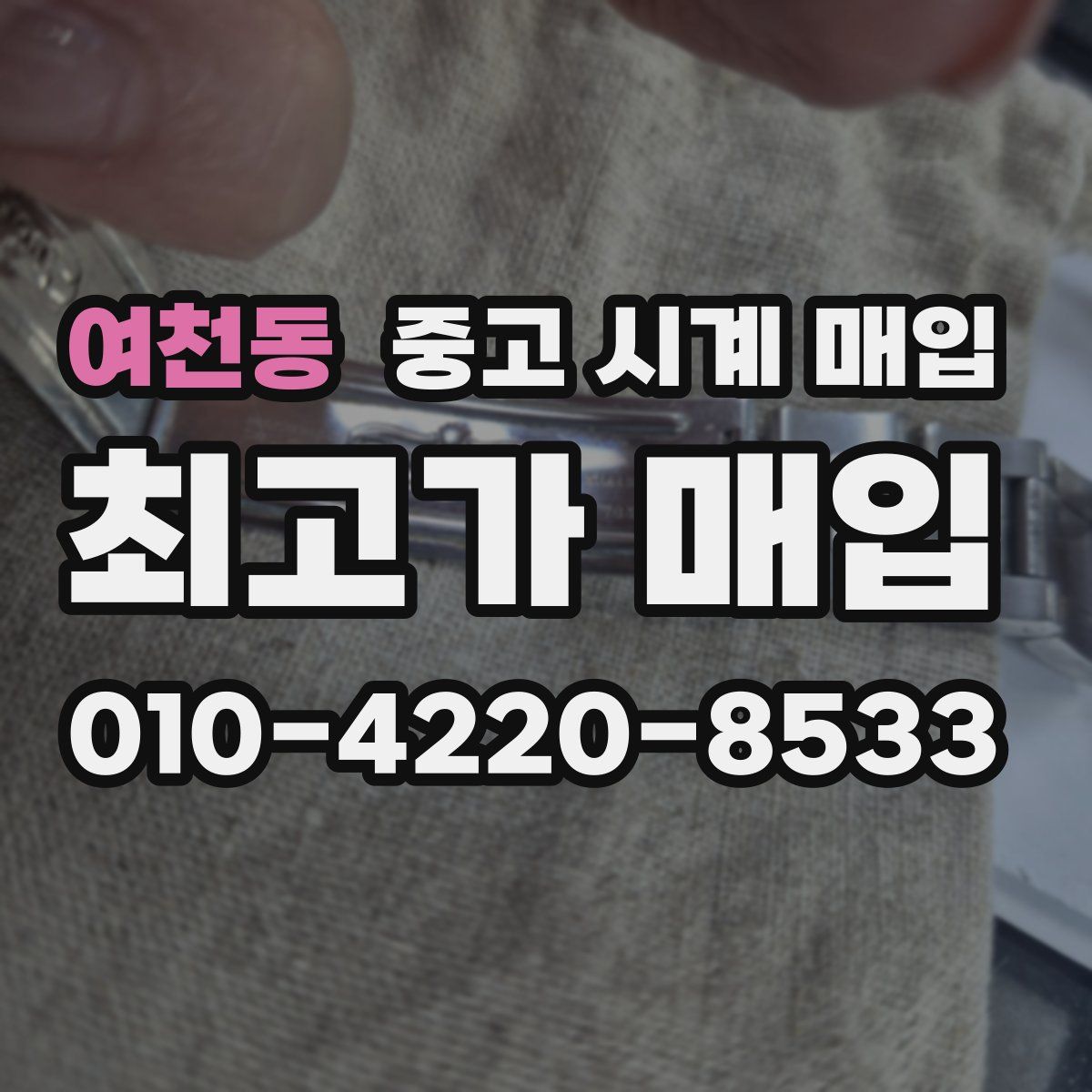 여천동 중고 시계 매입