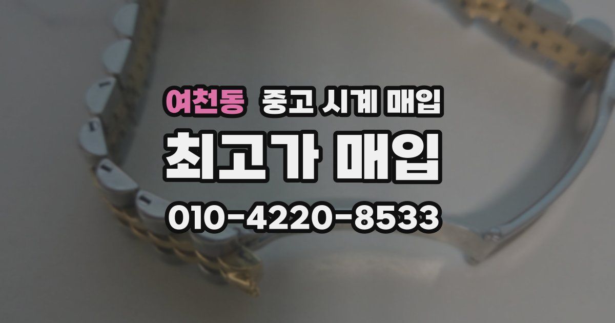 여천동 중고 시계 매입