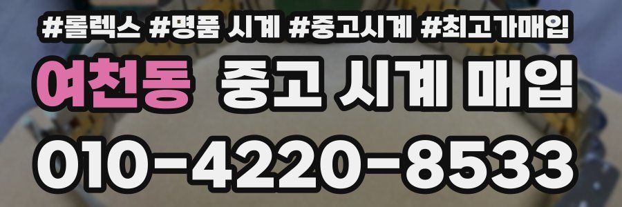여천동 중고 시계 매입