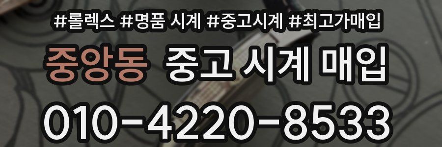 중앙동 중고 시계 매입