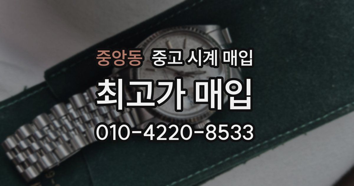 중앙동 중고 시계 매입