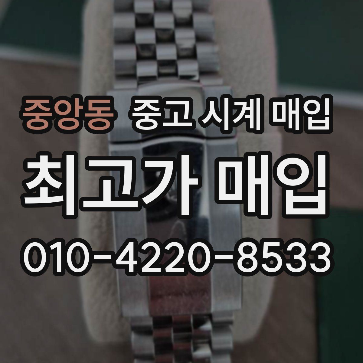 중앙동 중고 시계 매입