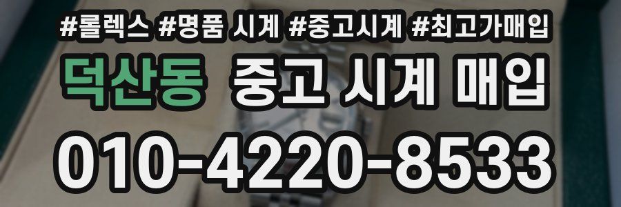 덕산동 중고 시계 매입