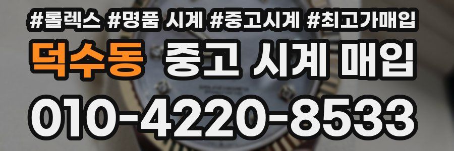 덕수동 중고 시계 매입