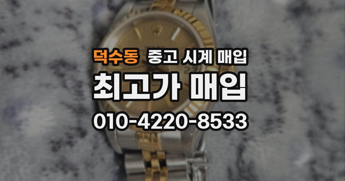 덕수동 중고 시계 매입