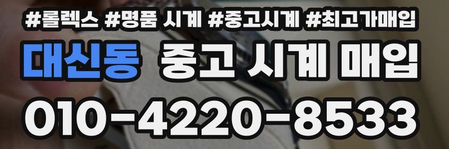 대신동 중고 시계 매입