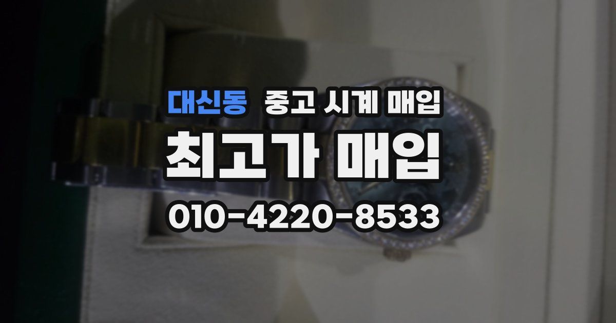 대신동 중고 시계 매입