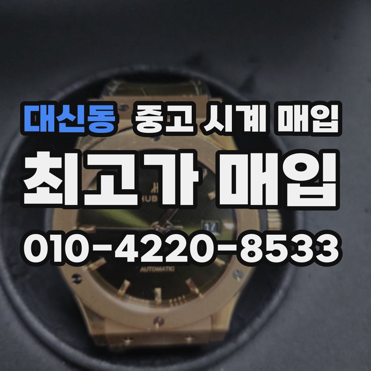 대신동 중고 시계 매입