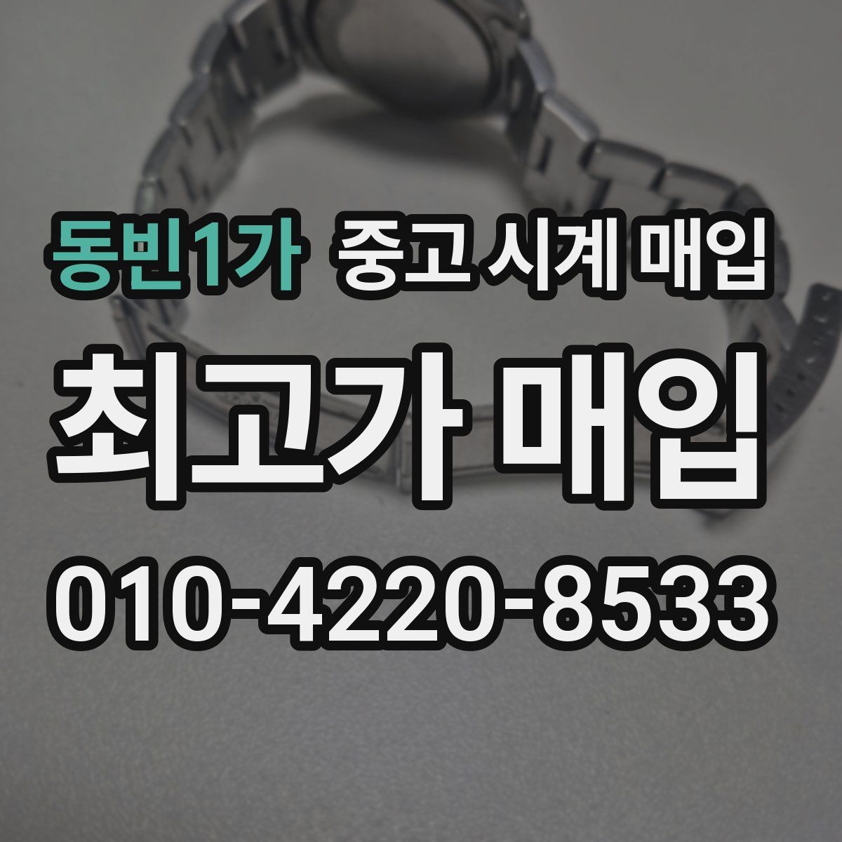 동빈1가 중고 시계 매입