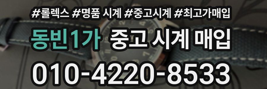 동빈1가 중고 시계 매입