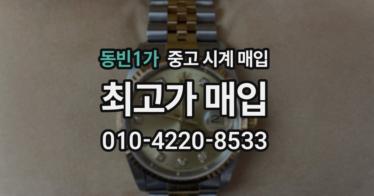 동빈1가 중고 시계 매입