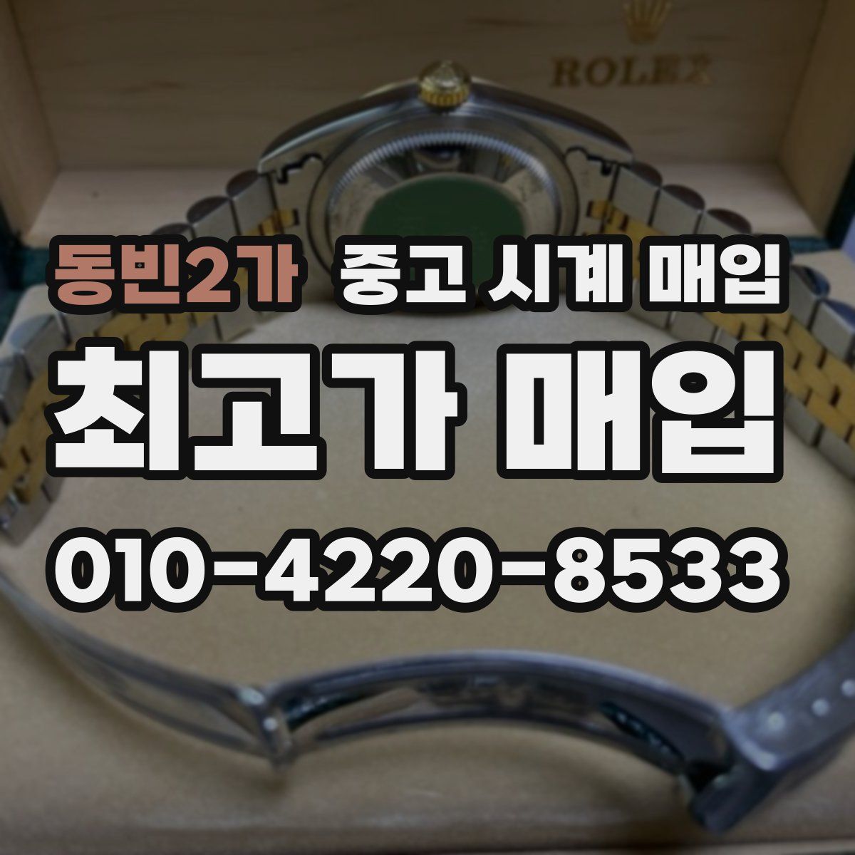 동빈2가 중고 시계 매입