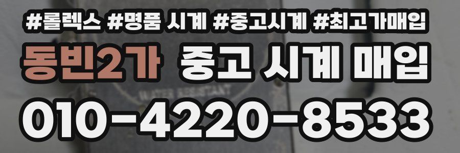 동빈2가 중고 시계 매입