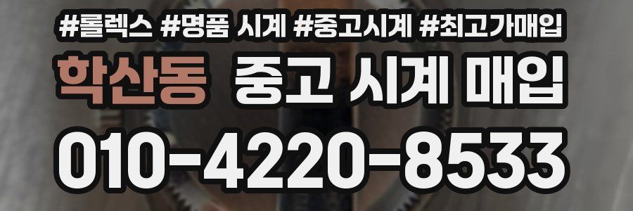 학산동 중고 시계 매입