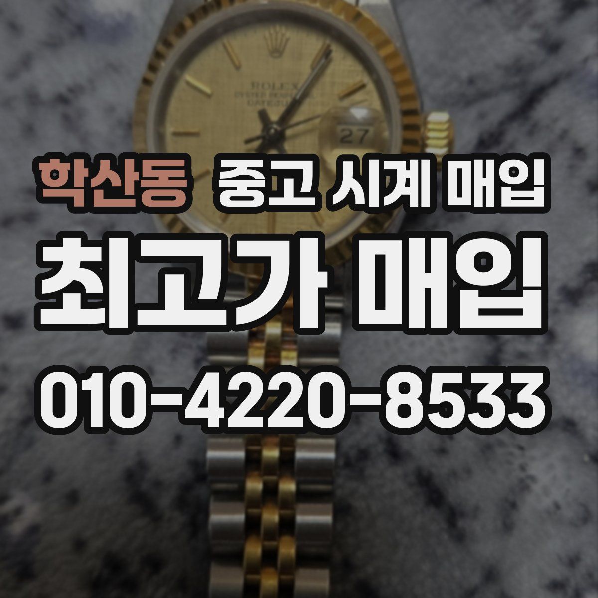 학산동 중고 시계 매입