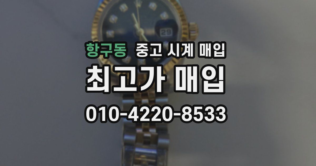 항구동 중고 시계 매입