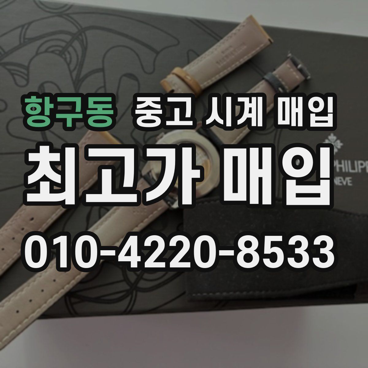 항구동 중고 시계 매입