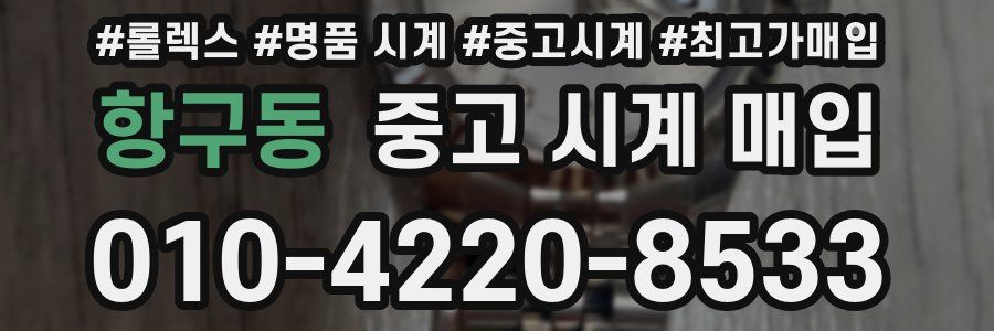 항구동 중고 시계 매입