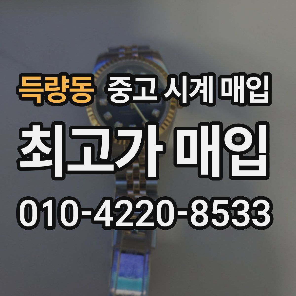 득량동 중고 시계 매입