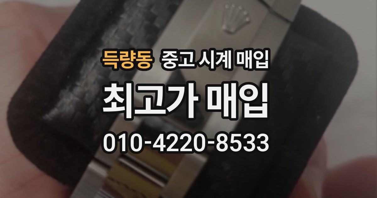 득량동 중고 시계 매입