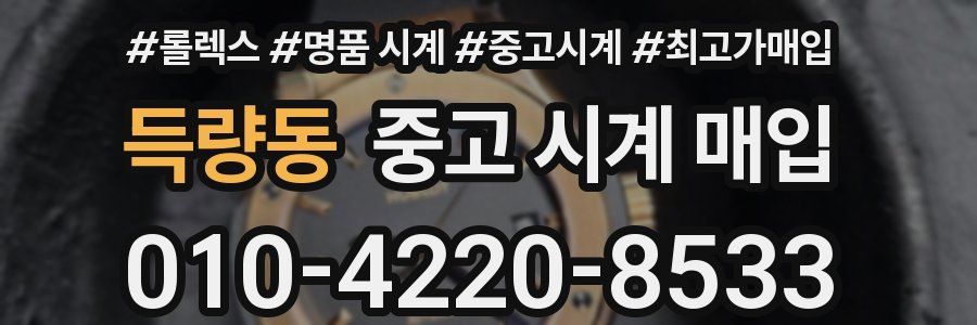 득량동 중고 시계 매입